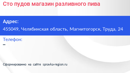 Сто пудов магазин разливного пива - визитка