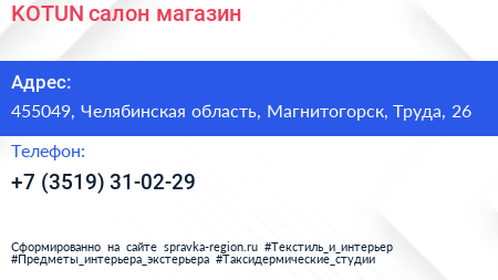 Нажмите, чтобы скачать визитку KOTUN салон магазин - визитка