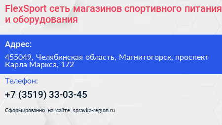 Нажмите, чтобы скачать визитку FlexSport сеть магазинов спортивного питания и оборудования - визитка