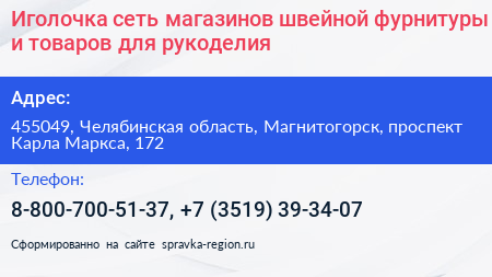 Иголочка сеть магазинов швейной фурнитуры и товаров для рукоделия - визитка