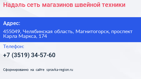 Надэль сеть магазинов швейной техники - визитка
