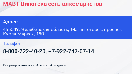 МАВТ Винотека сеть алкомаркетов - визитка