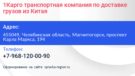 1Карго транспортная компания по доставке грузов из Китая - визитка