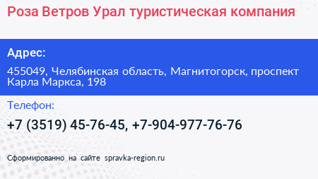 Роза Ветров Урал туристическая компания - визитка