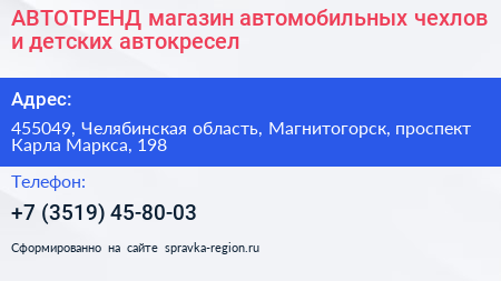 Нажмите, чтобы скачать визитку АВТОТРЕНД магазин автомобильных чехлов и детских автокресел - визитка