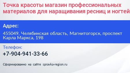 Точка красоты магазин профессиональных материалов для наращивания ресниц и ногтей - визитка