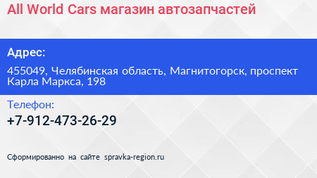 All World Cars магазин автозапчастей - визитка