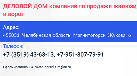 ДЕЛОВОЙ ДОМ компания по продаже жалюзи и ворот - визитка
