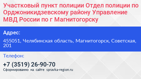 Участковый пункт полиции Отдел полиции по Орджоникидзевскому району Управление МВД России по г Магнитогорску - визитка