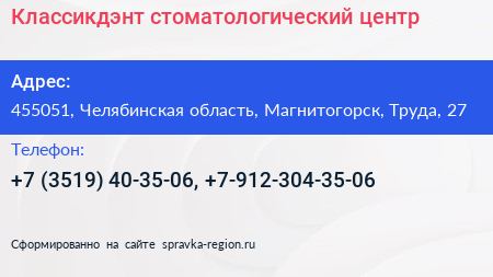 Классикдэнт стоматологический центр - визитка