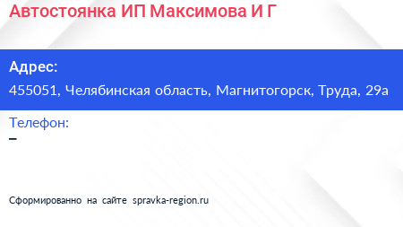 Автостоянка ИП Максимова И Г  - визитка