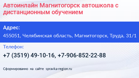 Автоинлайн Магнитогорск автошкола с дистанционным обучением - визитка