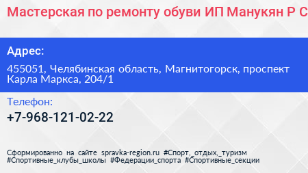 Мастерская по ремонту обуви ИП Манукян Р С  - визитка