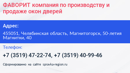 ФАВОРИТ компания по производству и продаже окон дверей - визитка