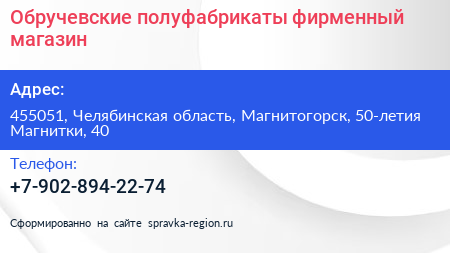 Нажмите, чтобы скачать визитку Обручевские полуфабрикаты фирменный магазин - визитка