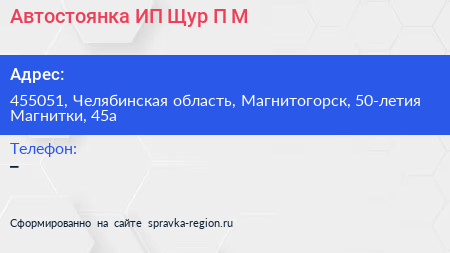 Автостоянка ИП Щур П М  - визитка