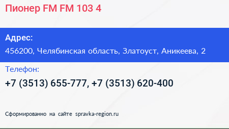 Пионер FM FM 103 4 - визитка