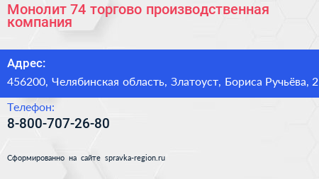Монолит 74 торгово производственная компания - визитка