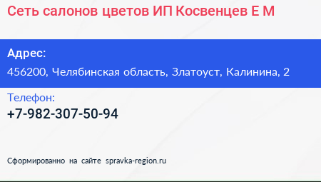 Сеть салонов цветов ИП Косвенцев Е М  - визитка