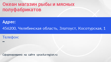 Океан магазин рыбы и мясных полуфабрикатов - визитка
