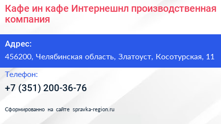Кафе ин кафе Интернешнл производственная компания - визитка