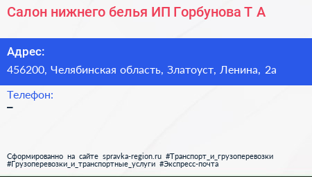 Салон нижнего белья ИП Горбунова Т А  - визитка