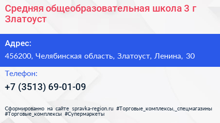 Средняя общеобразовательная школа 3 г Златоуст - визитка