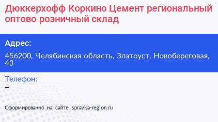 Дюккерхофф Коркино Цемент региональный оптово розничный склад - визитка