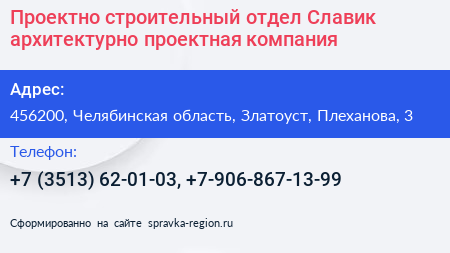 Проектно строительный отдел Славик архитектурно проектная компания - визитка