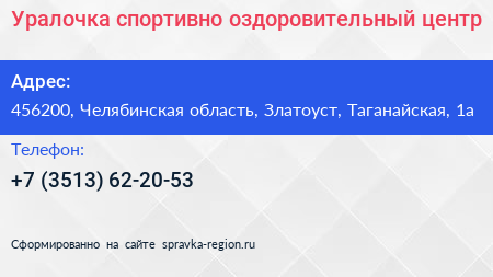 Уралочка спортивно оздоровительный центр - визитка