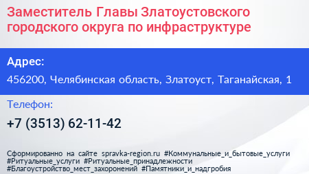 Заместитель Главы Златоустовского городского округа по инфраструктуре - визитка
