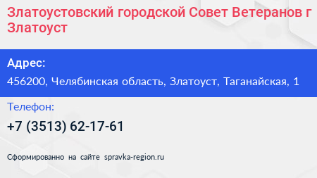 Златоустовский городской Совет Ветеранов г Златоуст - визитка
