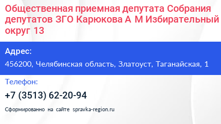 Общественная приемная депутата Собрания депутатов ЗГО Карюкова А М Избирательный округ 13 - визитка