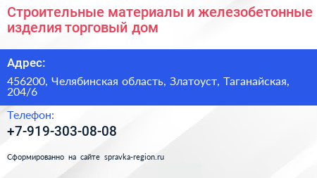 Строительные материалы и железобетонные изделия торговый дом - визитка
