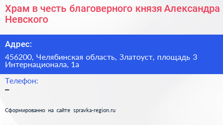 Храм в честь благоверного князя Александра Невского - визитка