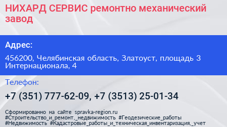 НИХАРД СЕРВИС ремонтно механический завод - визитка