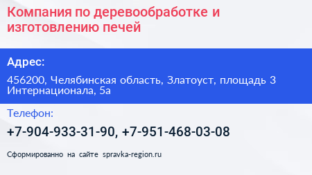 Компания по деревообработке и изготовлению печей - визитка