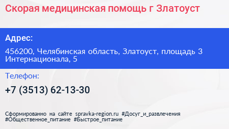 Скорая медицинская помощь г Златоуст - визитка