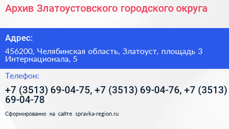 Архив Златоустовского городского округа - визитка