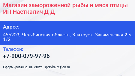 Магазин замороженной рыбы и мяса птицы ИП Насткалич Д Д  - визитка