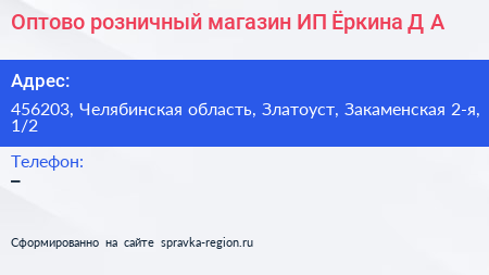 Оптово розничный магазин ИП Ёркина Д А  - визитка