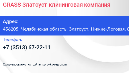 GRASS Златоуст клининговая компания - визитка