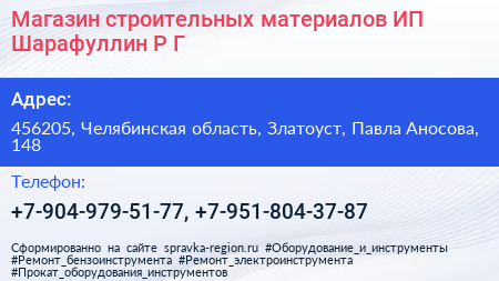 Магазин строительных материалов ИП Шарафуллин Р Г  - визитка