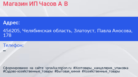 Магазин ИП Часов А В  - визитка