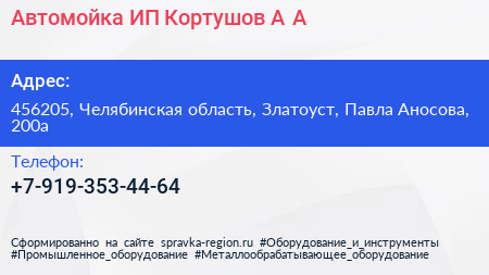 Автомойка ИП Кортушов А А  - визитка