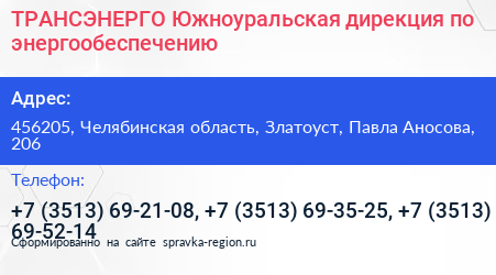 ТРАНСЭНЕРГО Южноуральская дирекция по энергообеспечению - визитка