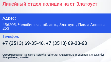 Линейный отдел полиции на ст Златоуст - визитка