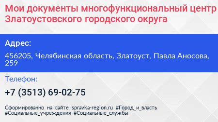 Мои документы многофункциональный центр Златоустовского городского округа - визитка