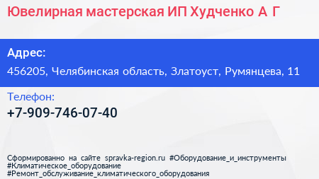 Ювелирная мастерская ИП Худченко А Г  - визитка