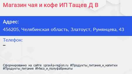 Магазин чая и кофе ИП Тащев Д В  - визитка